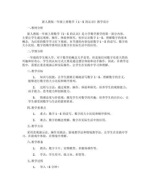 新人教版一年级上册数学《1～5的认识》教学设计