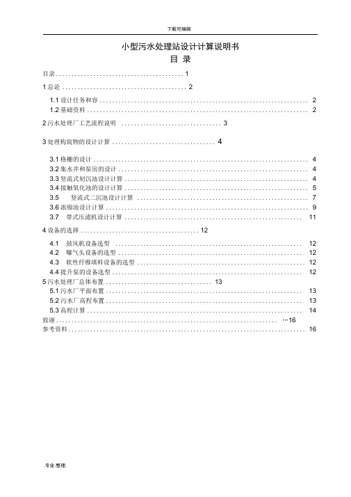 小型污水处理站设计说明