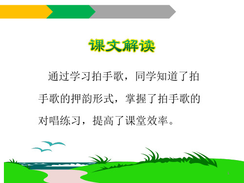【公开课】四年级下册语文课件 《识字3 拍手歌》课件_11-15