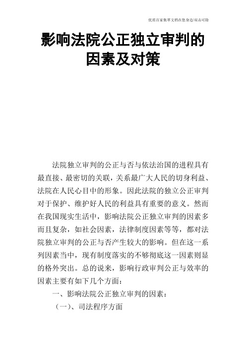 影响法院公正独立审判的因素及对策