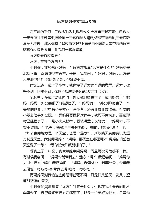 远方话题作文指导5篇