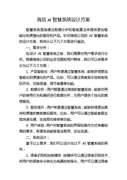 海信ai智慧系统设计方案