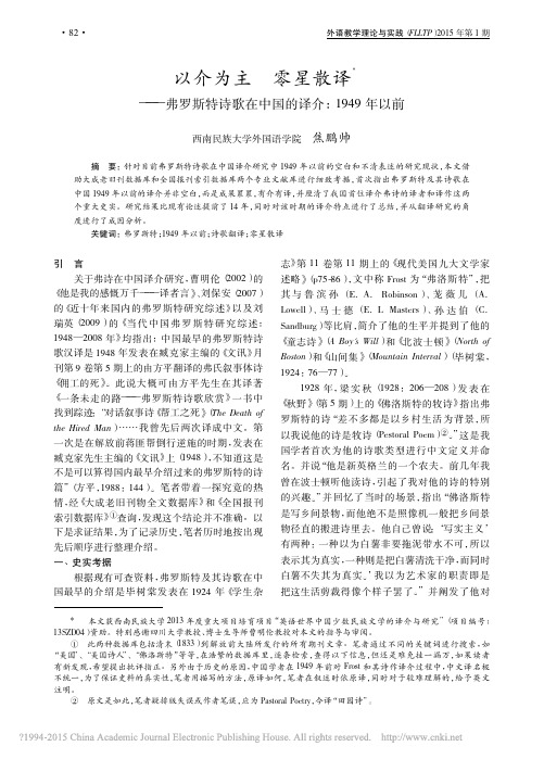 以介为主零星散译_弗罗斯特诗歌在中国的译介_1949年以前_焦鹏帅