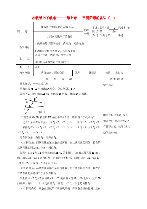 (完整word)七年级数学下册第7章《平面图形的认识(二)》教案苏教版