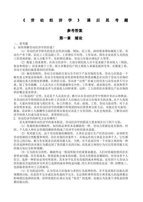 劳动经济学课后习题参考答案