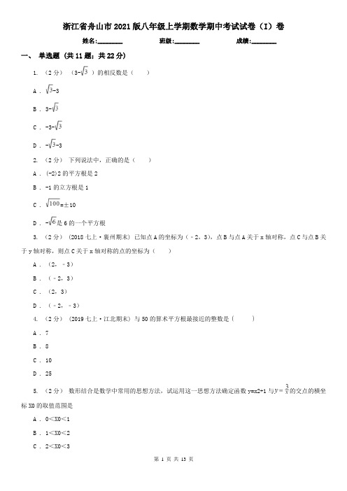 浙江省舟山市2021版八年级上学期数学期中考试试卷(I)卷