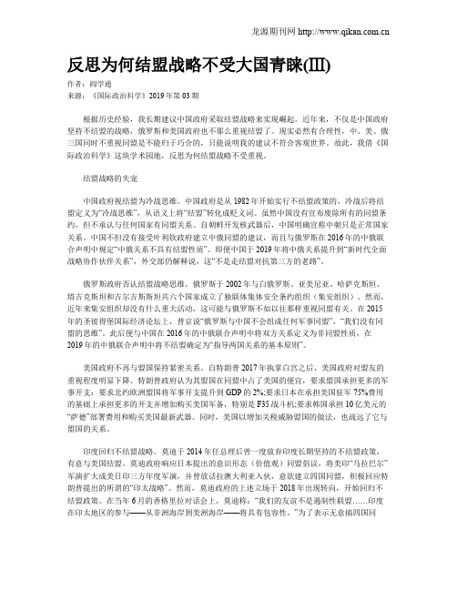 反思为何结盟战略不受大国青睐(Ⅲ)