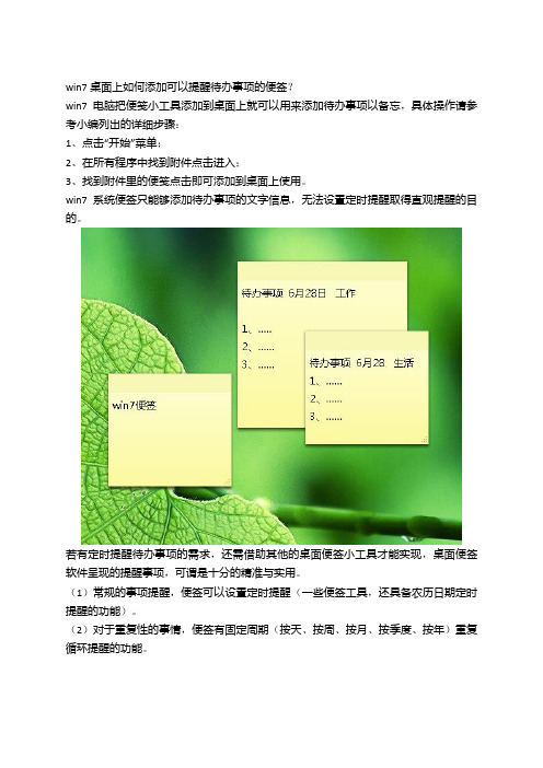 win7桌面上如何添加可以写字的标(便)签以便提醒待办事项？