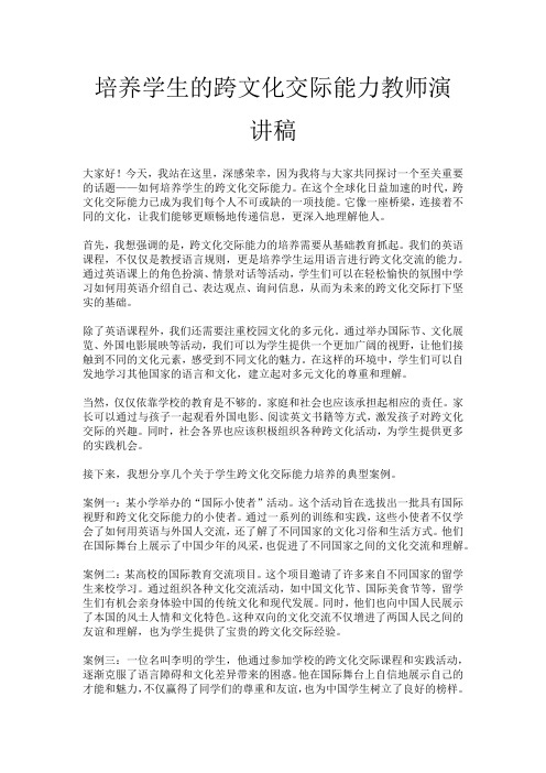 培养学生的跨文化交际能力教师演讲稿