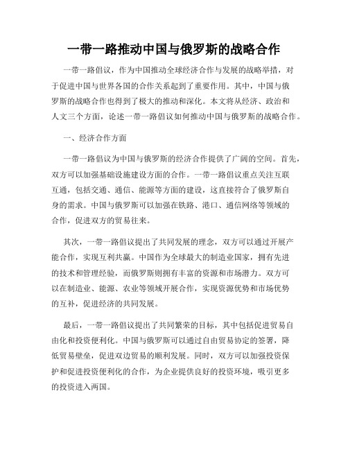 一带一路推动中国与俄罗斯的战略合作