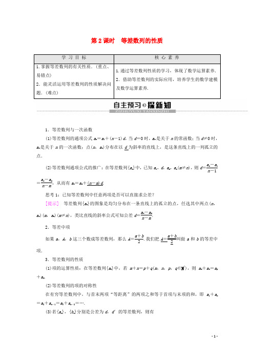 高中数学第2章数列2.2.1等差数列的概念2.2.2等差数列的通项公式第2课时等差数列的性质讲义苏教版必修5