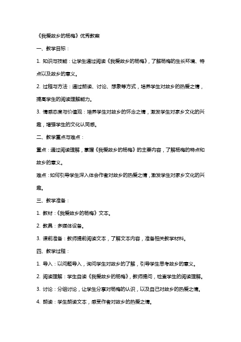 《我爱故乡的杨梅》的教案