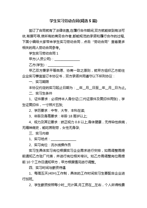 学生实习劳动合同（精选5篇）