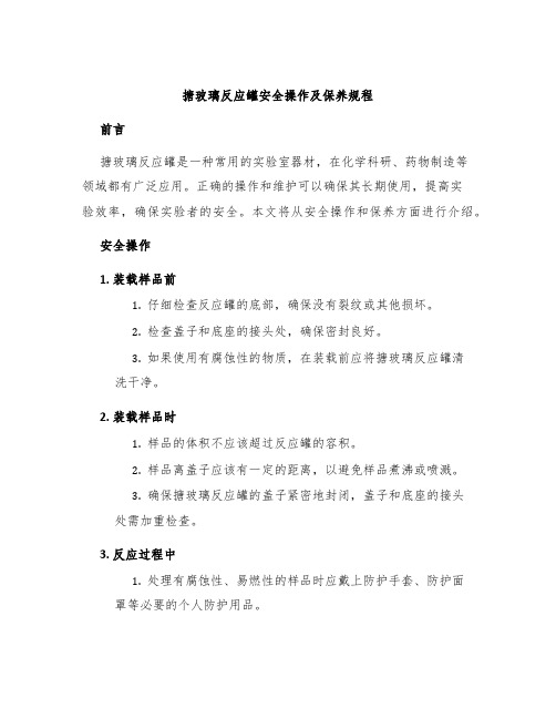 搪玻璃反应罐安全操作及保养规程