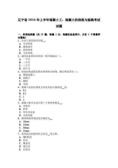 辽宁省2016年上半年混凝土工：混凝土的浇筑与振捣考试试题