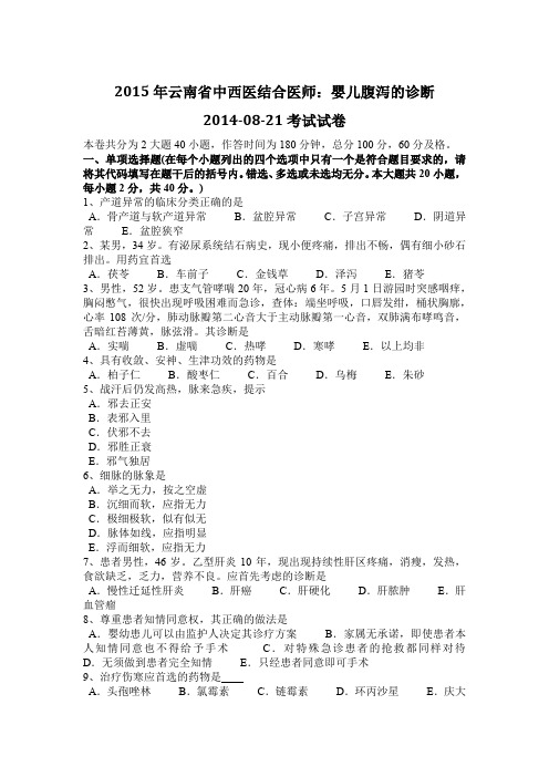 2015年云南省中西医结合医师：婴儿腹泻的诊断2014-08-21考试试卷