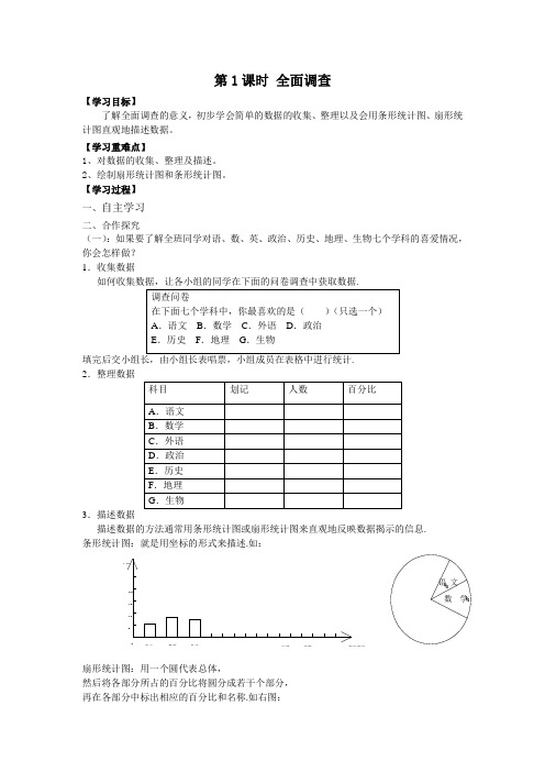 《全面调查 1》导学案 2022年精品