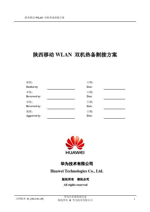 西安移动WLAN AC双机热备部署方案指导