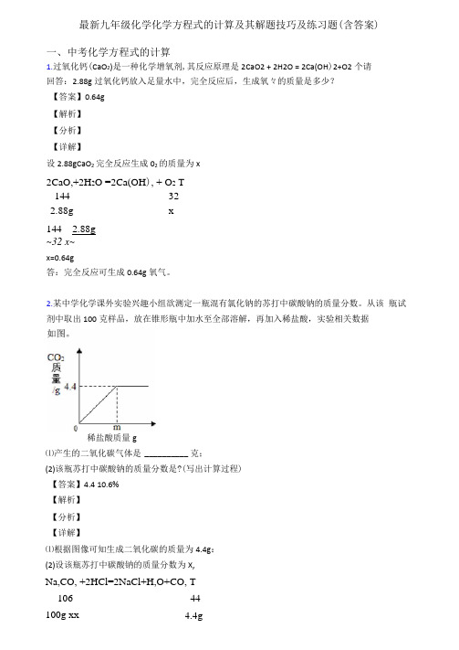 最新九年级化学化学方程式的计算及其解题技巧及练习题含答案