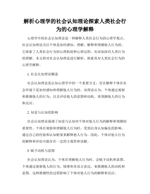 解析心理学的社会认知理论探索人类社会行为的心理学解释