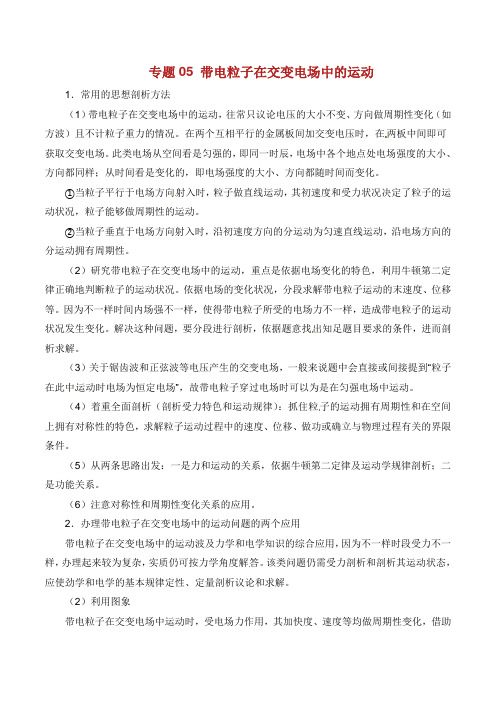 高考物理 双基突破二专题 带电粒子在交变电场中的运动精讲