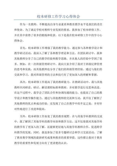 校本研修工作学习心得体会