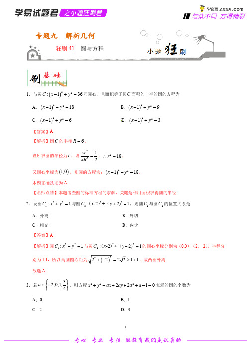 狂刷41 圆与方程-学易试题君之小题狂刷2020年高考数学(理)(解析版)