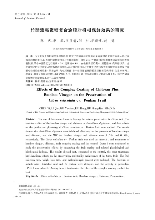 竹醋液壳聚糖复合涂膜对椪柑保鲜效果的研究