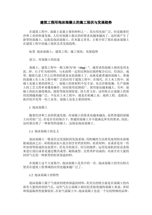 建筑工程用泡沫混凝土的施工现状与发展趋势