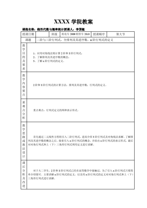 线性代数教案及讲稿