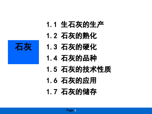 土木工程材料--石灰