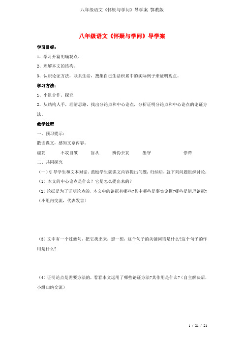 八年级语文《怀疑与学问》导学案 鄂教版