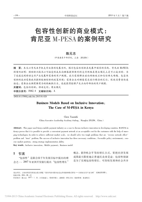 包容性创新的商业模式_肯尼亚M_PESA的案例研究_陈元志