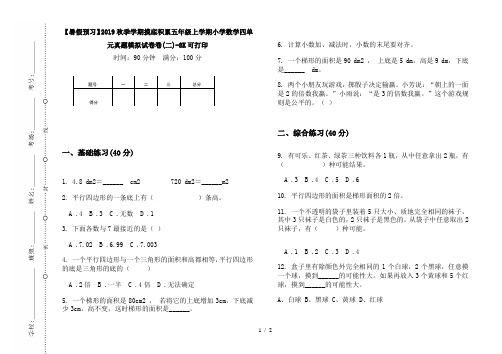 【暑假预习】2019秋季学期摸底积累五年级上学期小学数学四单元真题模拟试卷卷(二)-8K可打印