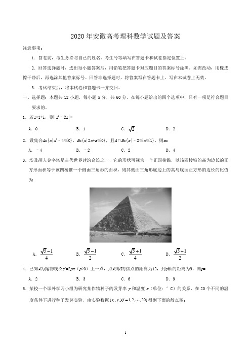 2020年安徽高考理科数学试题及答案