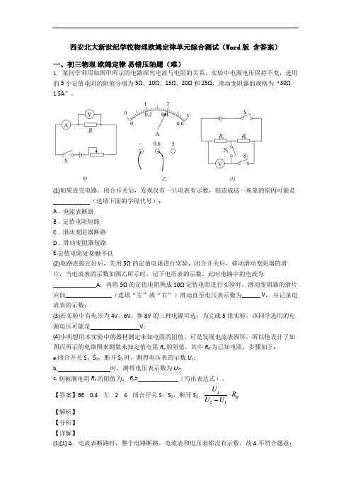 西安北大新世纪学校物理欧姆定律单元综合测试(Word版 含答案)