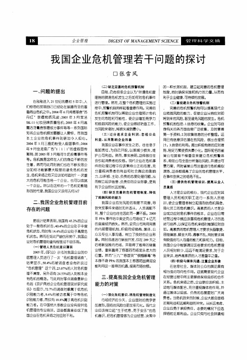 我国企业危机管理若干问题的探讨