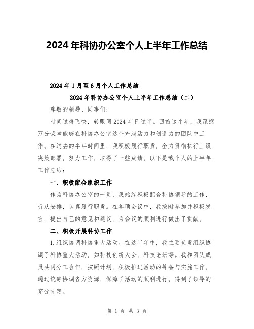 2024年科协办公室个人上半年工作总结