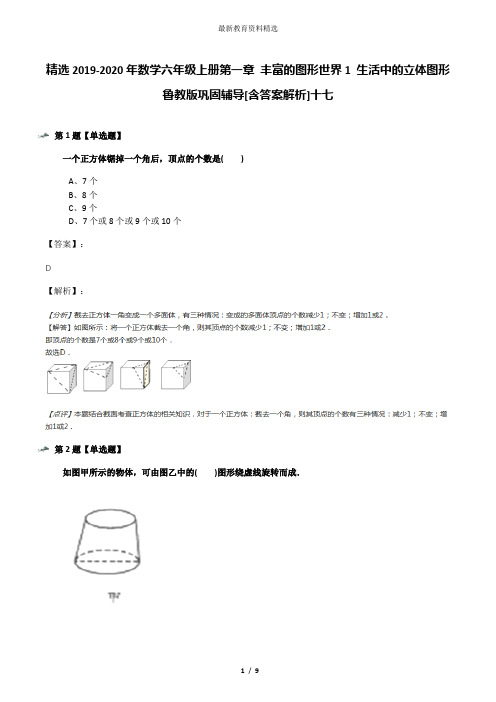 精选2019-2020年数学六年级上册第一章 丰富的图形世界1 生活中的立体图形鲁教版巩固辅导[含答案解析]十七