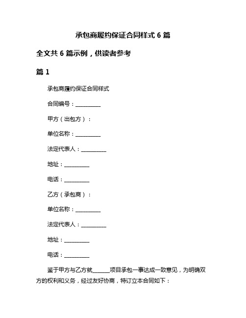 承包商履约保证合同样式6篇