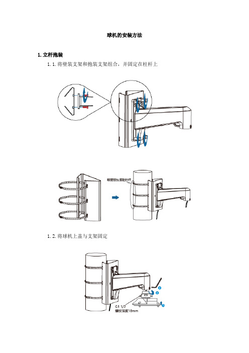 球机安装方法