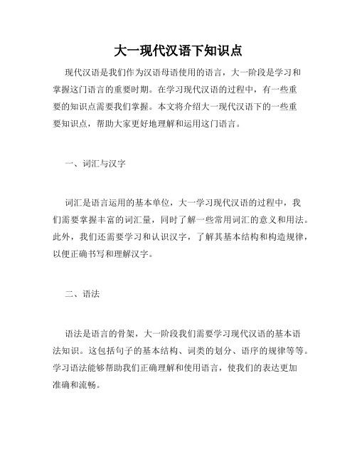 大一现代汉语下知识点