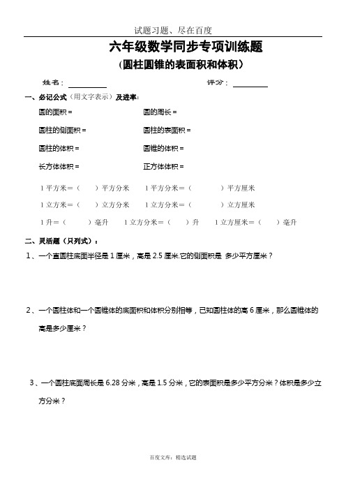 六年级数学同步专项训练题：圆柱和圆锥的表面积体积