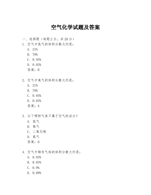 空气化学试题及答案