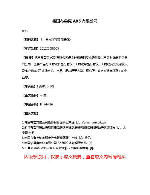 德国布鲁克AXS有限公司