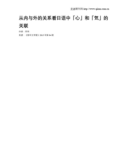 从内与外的关系看日语中「心」和「気」的关联