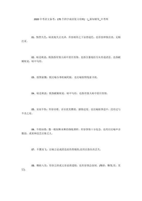 2020中考语文备考：170个四字成语复习攻略(一)_基知辅导_中考网