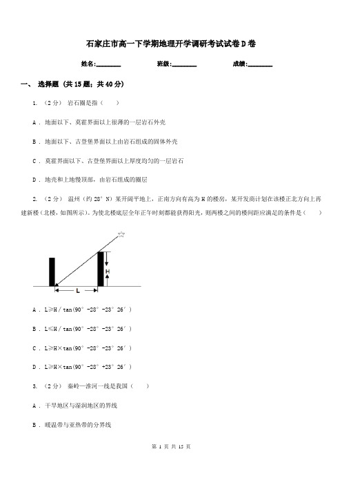 石家庄市高一下学期地理开学调研考试试卷D卷