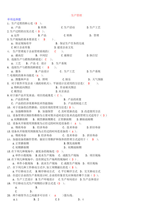 生产管理历年考试试题及答案汇总