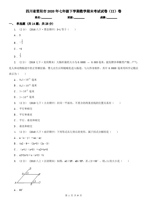 四川省资阳市2020年七年级下学期数学期末考试试卷(II)卷